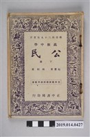 藏品(林紀東編著《高級中學公民 下冊》)的圖片