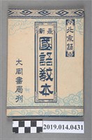 藏品(王真人著《國語教本》)的圖片