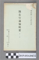 藏品(臺灣省行政長官公署機要室編印《陳長官通知輯要》第1輯)的圖片