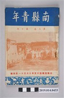 藏品(中國青年反共救國團臺南縣支隊發行《南縣青年》第3卷第10期)的圖片