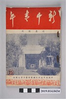 藏品(中國青年反共救國團新營中學大隊編《新營青年 校慶特刊》第25期)的圖片