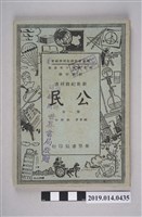 藏品(劉脩如編《初級中學新世紀教科書公民》第1冊)的圖片