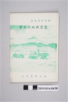 藏品(張金銓、張在賢譯《科學常識講座：農業機械的故事》)的圖片