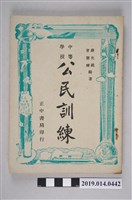 藏品(薛光祖、曾憲鎔編《中等學校公民訓練》)的圖片
