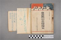 藏品(臺灣省行政長官公署教育處編印《臺灣暫用中學國語課本》)的圖片