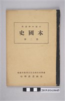 藏品(臺灣省行政長官公署教育處編《初級中學本國史》第2冊)的圖片