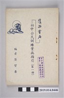 藏品(龔寶善撰《初中公民訓練實施指引》第1冊)的圖片