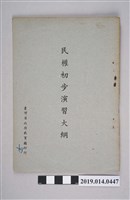 藏品(臺灣省政府教育廳印行《民權初步演習大綱》)的圖片