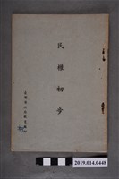 藏品(臺灣省政府教育廳印行《民權初步》)的圖片