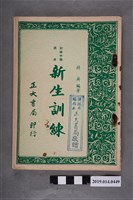 藏品(蔣英編《初級中學適用 新生訓練》)的圖片