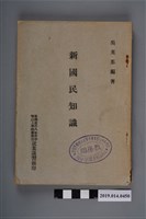 藏品(吳英荃編《新國民知識》)的圖片