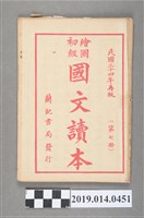 藏品(蔡哲人編《繪圖初級國文讀本》第7冊)的圖片