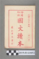 藏品(蔡哲人編《繪圖初級國文讀本》第8冊)的圖片
