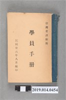 藏品(臺灣省訓練團編印《臺灣省訓練團學員手冊》)的圖片