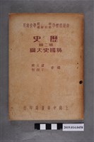 藏品(上海中華書局出版《歷史第2冊 外國史大綱》)的圖片