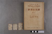 藏品(郭一岑、吳紹熙編《教育心理學 下冊》)的圖片