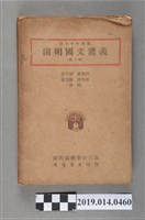 藏品(夏丏尊、葉聖陶編《開明國文講義》第3冊)的圖片