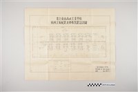 藏品(柯瑞山繪〈省立臺南高級工業學校機械工廠配置及傳導裝置設計圖〉)的圖片