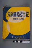 藏品(東方出版社發行《最新圖書總目錄》)的圖片