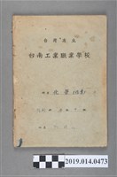 藏品(柯瑞山撰臺灣省立臺南工業職業學校化學科作業簿)的圖片