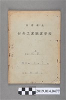 藏品(柯瑞山撰臺灣省立臺南工業職業學校代數作業簿)的圖片