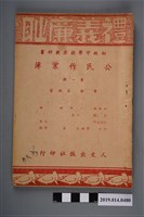 藏品(李勃英編《初級中學標準教科書公民作業簿》第1冊)的圖片