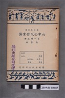 藏品(南峯編《初中公民作業簿》第1冊 上冊)的圖片