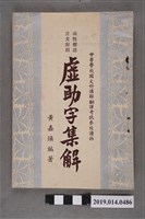 藏品(黃嘉煥著《詞性標註言文對照虛助字集解》)的圖片
