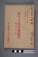 藏品(邱憶編《民生主義育樂問答》)的圖片