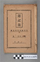 藏品(柯瑞山撰第一學年週記錄)的圖片