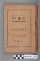 藏品(柯瑞山撰第一學年作文簿)的圖片