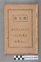 藏品(柯瑞山撰第二學年作文簿)的圖片