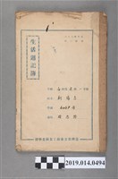 藏品(柯瑞吉撰三十六學年度第一學期生活週記簿)的圖片