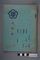 藏品(空白新化初中週記簿)的圖片