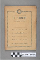 藏品(柯瑞吉撰臺灣省立臺南工業職業學校房屋構造練習簿)的圖片