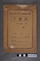 藏品(柯天送撰臺南縣立新化初級中學筆記簿)的圖片