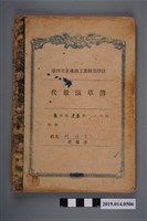 藏品(柯瑞吉撰臺灣省立臺南工業職業學校代數演草簿)的圖片