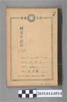 藏品(柯瑞吉撰國文筆記簿)的圖片