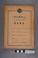 藏品(柯瑞吉撰民國38學年度第1學期房屋構造筆記簿)的圖片