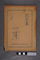 藏品(柯瑞吉撰民國37學年度房屋構造筆記簿)的圖片