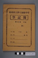 藏品(空白臺南縣立新化初級中學筆記簿)的圖片