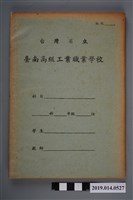 藏品(空白臺灣省立臺南高級工業職業學校作業簿)的圖片