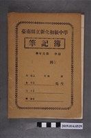 藏品(空白臺南縣立新化初級中學筆記簿)的圖片