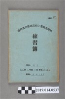 藏品(柯瑞山撰英文練習簿)的圖片