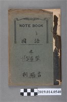 藏品(柯瑞吉撰國語筆記簿（原為劉啟佑的筆記簿）)的圖片