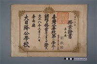 藏品(劉啟佑大正8年大目降公學校修業證書)的圖片