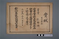 藏品(劉啟佑大正7年大目降公學校獎狀)的圖片