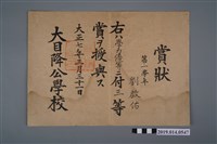 藏品(劉啟佑大正11年新化公學校獎狀)的圖片