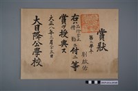 藏品(劉啟佑大正8年大目降公學校獎狀)的圖片