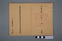 藏品(柯瑞吉民國40年臺灣省國民學校教員試驗檢定科別及格證書)的圖片